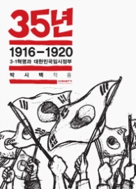 35년 2 - 1916-1920 3·1혁명과 대한민국임시정부